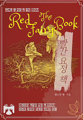 빨간 요정 책 : 앤드루 랭의 컬러 동화집 표지
