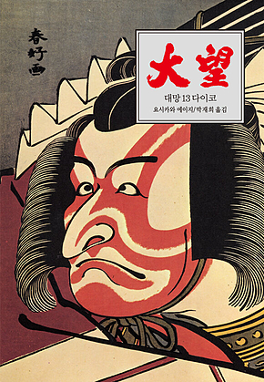 대망 13 : 다이코1 표지