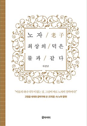 노자, 최상의 덕은 물과 같다 표지