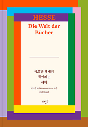 헤르만 헤세의 책이라는 세계 표지