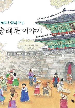 아빠가 들려주는 숭례문 이야기 표지