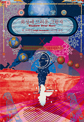화성에 드리운 그림자 표지
