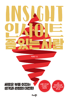 인사이트 좀 있는 사람 표지