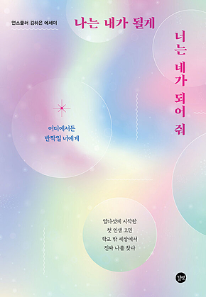 나는 내가 될게 너는 네가 되어 줘 표지
