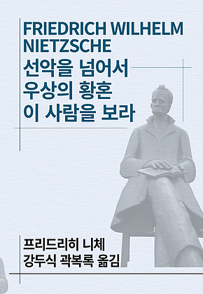 선악을 넘어서/우상의 황혼/이 사람을 보라 표지