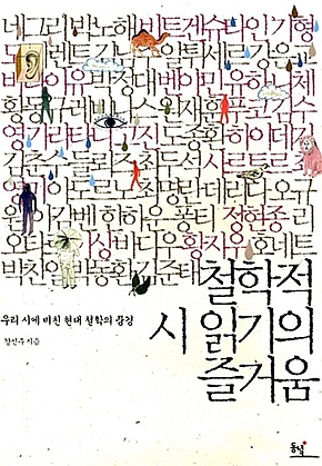 철학적 시 읽기의 즐거움 : 우리 시에 비친 현대 철학의 풍경 표지
