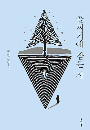 골짜기에 잠든 자 표지