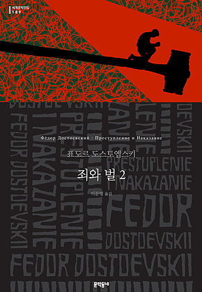 죄와 벌 2 (세계문학전집 189) 표지
