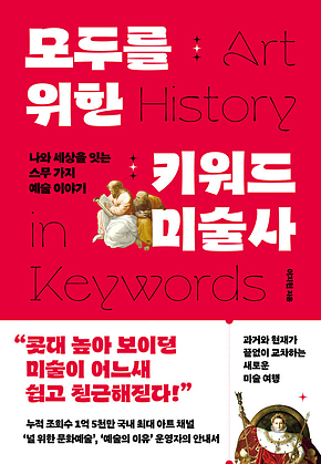 모두를 위한 키워드 미술사 : 나와 세상을 잇는 스무 가지 예술 이야기 표지