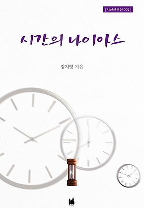 시간의 나이아스 표지
