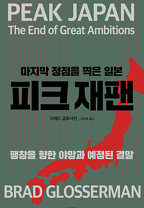 피크 재팬, 마지막 정점을 찍은 일본 : 팽창을 향한 야망과 예정된 결말 표지