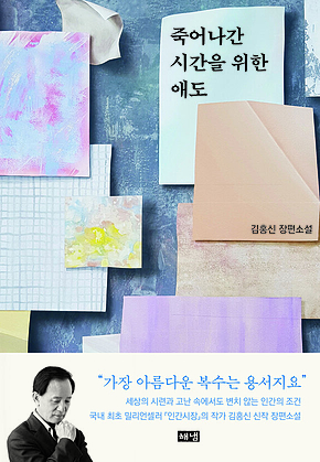 죽어나간 시간을 위한 애도 표지