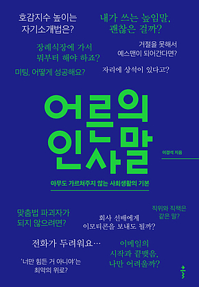 어른의 인사말 : 아무도 가르쳐주지 않는 사회생활의 기본 표지