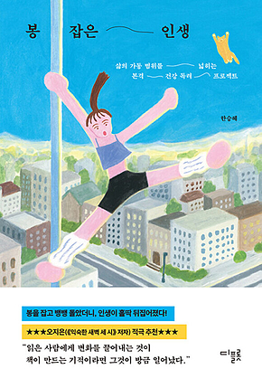 봉 잡은 인생 : 삶의 가동 범위를 넓히는 본격 건강 독려 프로젝트 표지