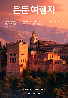 은둔 여행자 1 : 시리즈008 피스 오브 미스터리 표지