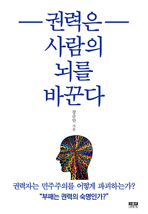 권력은 사람의 뇌를 바꾼다 표지