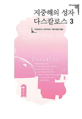 지중해의 성자 다스칼로스 3 표지