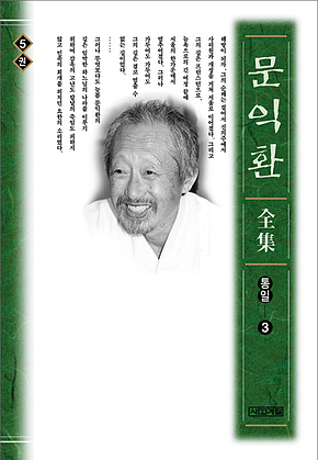 늦봄 문익환 전집 5권 표지