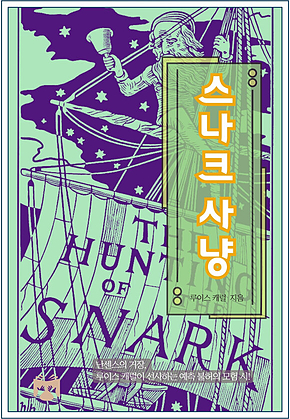 스나크 사냥 표지