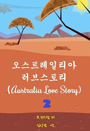오스트레일리안 러브스토리 2 표지
