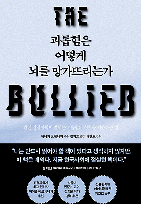 괴롭힘은 어떻게 뇌를 망가뜨리는가 : 최신 신경과학이 밝히는 괴롭힘의 상처를 치유하는 법 표지