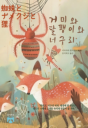 거미와 달팽이와 너구리 표지