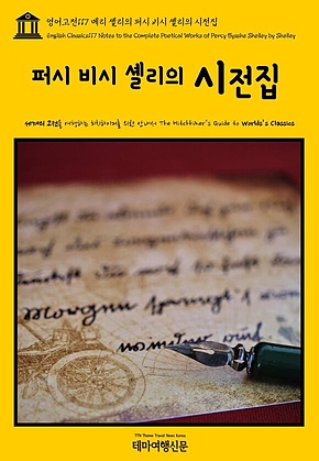 영어고전117 메리 셸리의 퍼시 비시 셸리의 시전집(English Classics117 Notes to the Complete Poetical Works of Percy Bysshe Shelley by Shelley) 표지