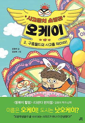 사고뭉치 소방관 오케이 2 : 구름월드의 사고를 막아라! 표지
