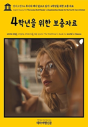 영어고전764 루이자 메이 알코트 읽기: 4학년을 위한 보충 자료(English Classics764 The Louisa Alcott Reader: a Supplementary Reader for the Fourth Year of School) 표지