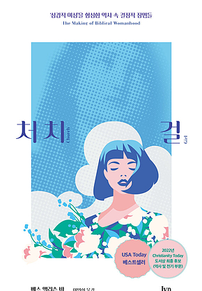 처치 걸 : ‘성경적 여성’을 형성한 역사 속 결정적 장면들 표지