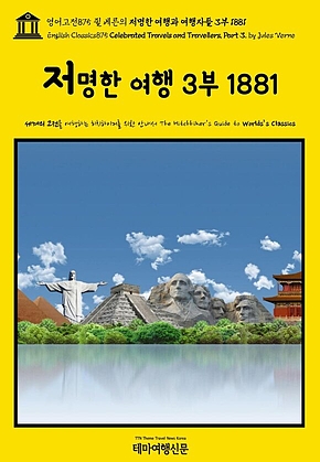 영어고전875 쥘 베른의 저명한 여행과 여행자들 3부 1881(English Classics875 Celebrated Travels and Travellers, Part 3. by Jules Verne) 표지