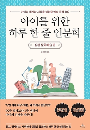 아이를 위한 하루 한 줄 인문학 : 내면의 힘이 탄탄한 아이를 만드는 인생 문장 100 표지