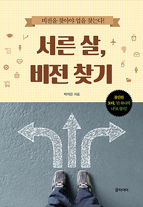 서른 살, 비전 찾기 표지