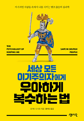 세상 모든 이기주의자에게 우아하게 복수하는 법 : 이기적인 사람들 속에서 나를 지키는 맺고 끊음의 심리학 표지