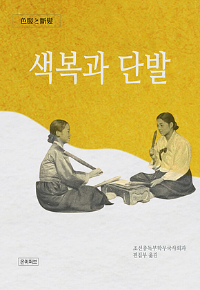 색복과 단발 표지