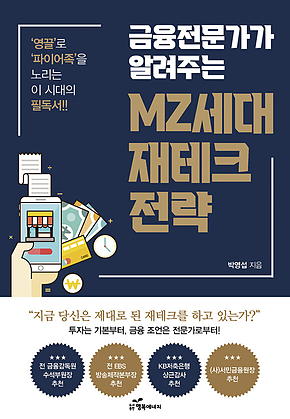 금융전문가가 알려주는 MZ세대 재테크 전략 표지