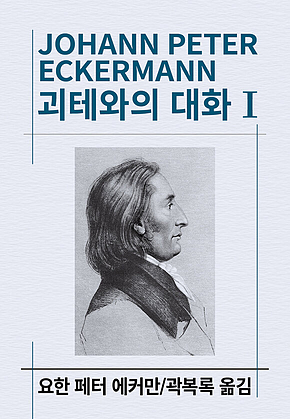 괴테와의 대화 1 표지