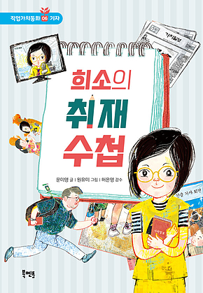 희소의 취재 수첩 표지