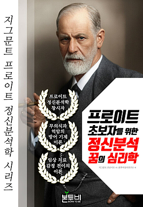 프로이트 초보자를 위한 정신분석 꿈의 심리학 표지