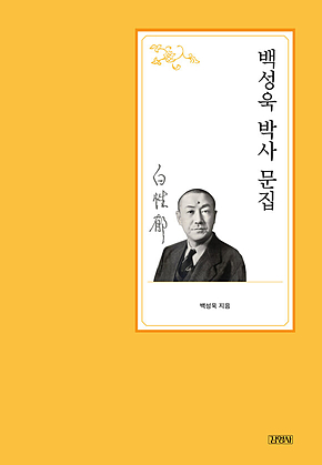 백성욱 박사 문집 표지