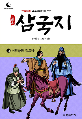 드림북스 삼국지 12. 미염공과 적토마 표지