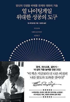 얼 나이팅게일 위대한 성공의 도구 표지