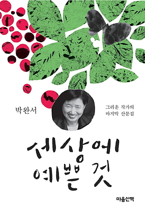 세상에 예쁜 것 표지