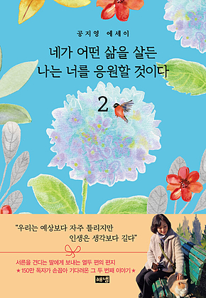 네가 어떤 삶을 살든 나는 너를 응원할 것이다 2 표지