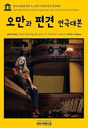 영어고전108 제인 오스틴의 오만과 편견 연극대본(English Classics108 Pride and Prejudice, a play founded on Jane Austens novel by Austen and MacKaye) 표지