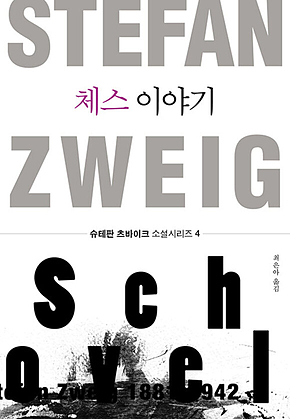 체스 이야기 표지
