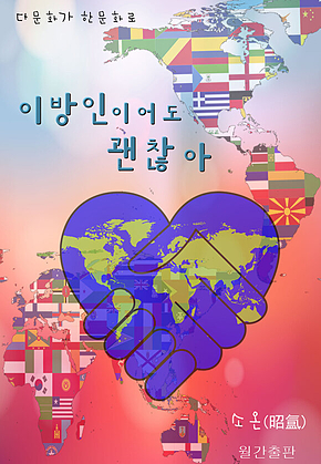 이방인이어도 괜찮아 : 다문화가 한문화로, 표지