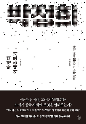 박정희 이데올로기 : 박정희와 그 시대를 다시 읽다 표지