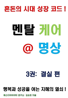 멘탈 케어 명상 3권: 결실 편 표지