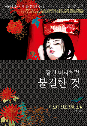 잘린 머리처럼 불길한 것 표지